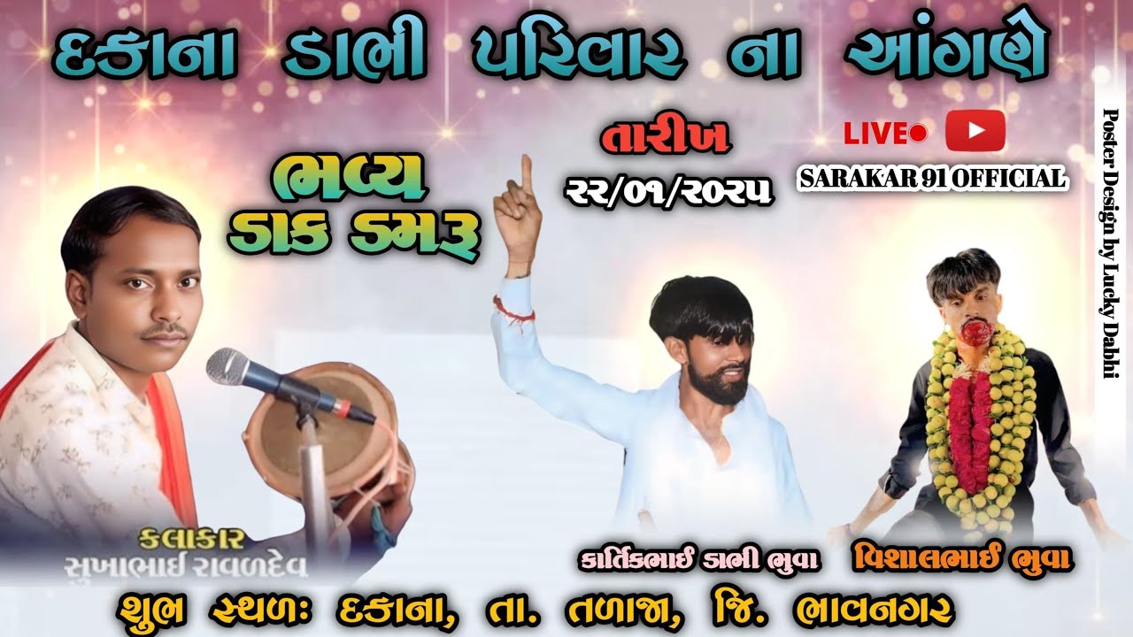 દકાના||ડાભી પરિવાર ના આંગણે ભવ્ય ડાક ડમરૂ||સુખદેવભાઈ રાવળ બુધેલવાળા