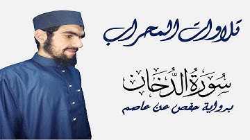 سورة الدخان كاملة  برواية حفص عن عاصم | الشيخ رمضان رشاد