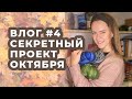 Вязальный влог #4: Секретный проект |  Процессы сентября |  Вязание