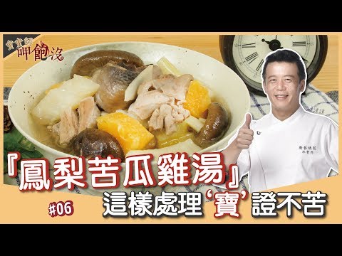 鳳梨苦瓜雞湯 | 向挑食界最強霸主苦瓜下戰帖!這樣煮可以降低苦味還多了份甘甜?【寶寶師呷飽沒】