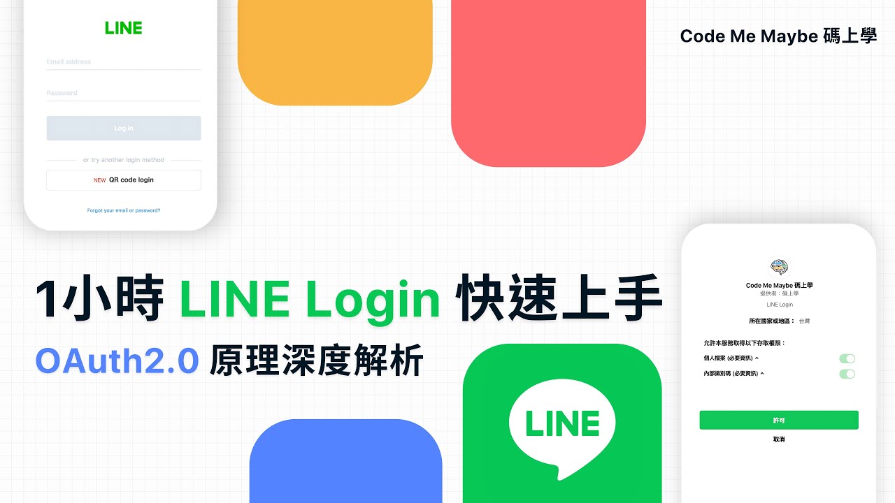 【1小時 LINE Login 快速上手】OAuth2.0 第三方登入原理深度解析 #2026最新版 #line #oauth2 - YouTube