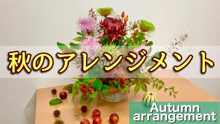 花屋の仕事フラワーアレンジメント作り秋アレンジメント10000円【花のコンシェルジュ兵藤由花】愛知名古屋駅 How to make a flower arrangement 愛知名古屋駅岐阜三重