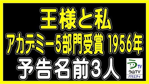 映画【王様と私】アカデミー５部門受賞（１９５６年）・予告名前３人（ランキング動画）【う山ＴＶ・バラエティ】