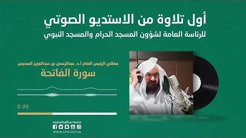 اول تلاوه من الاستديو الصوتي للشيخ عبدالرحمن السديس