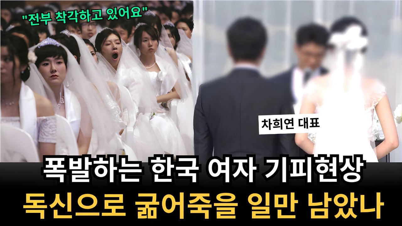 심각하게 번지는 한국 여자 기피현상,비혼 외치던 그녀들 결국 후회할까차희연 대표  4부