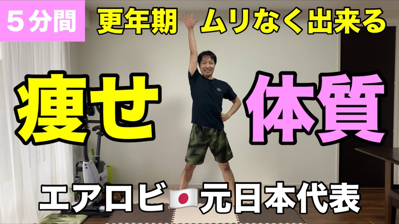 5分間】更年期のカラダが軽くなる！痩せ体質はこれをやる🔥有酸素×筋