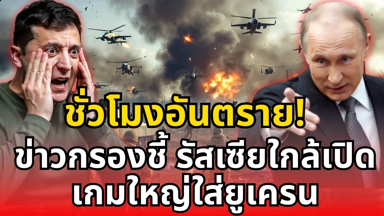 ชั่วโมงอันตราย! ข่าวกรองชี้ รัสเซียใกล้เปิดเกมใหญ่ใส่ยูเครน
