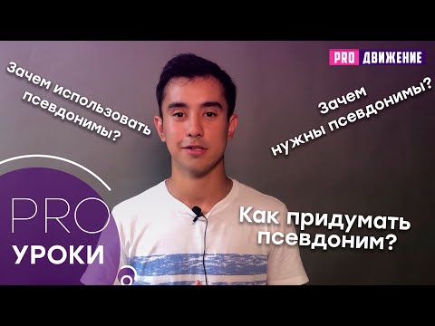 Видео: Когда авторы используют псевдонимы?