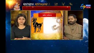 Samasya Samadhan | Rasifala Apanakara | ETV News Odia screenshot 3