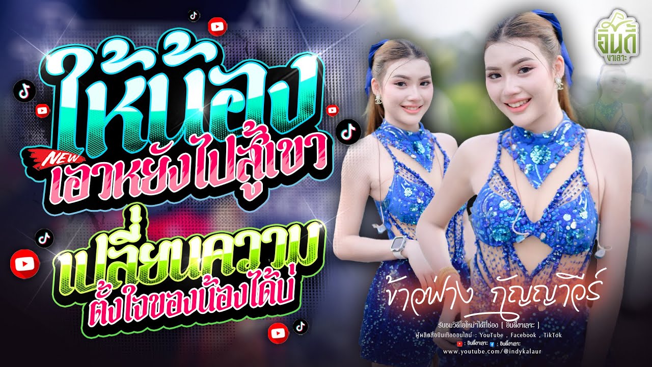 #มาแรงในTikTok ให้น้องเอาหยังไปสู้เขา x เปลี่ยนความตั้งใจของน้องได้บ่ [ ข้าวฟ่าง กัญญาวีร์ ] #แสดงสด