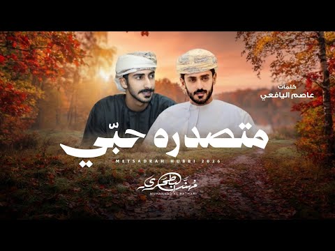 مهند البطحري - متصدره حبي (حصرياً) | 2026