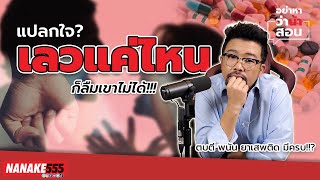 แปลกใจ? เลวแค่ไหนก็ลืมเขาไม่ได้ | #อย่าหาว่าน้าสอน