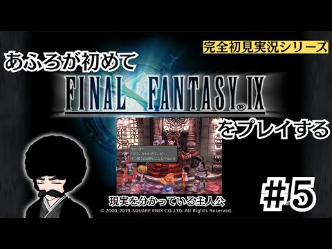 【FF9】はじめてのFF9　第五話「今回の主人公大分リアリストだよね」【完全初見実況】※ネタバレあり