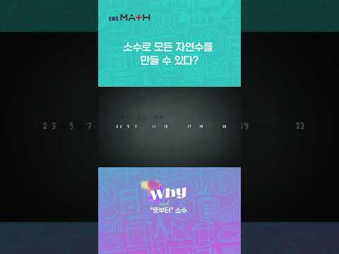 &amp;#39;소수들의 곱으로 이루어진 수&amp;#39;｜<strong>EBSMath</strong> WHY｜#정승제 #<strong>EBSMath</strong>