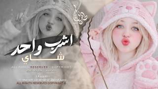 اشرب واحد شاي واكل بسبوسة   ريمكس   مطلوبه اكثر شيء   سمعها