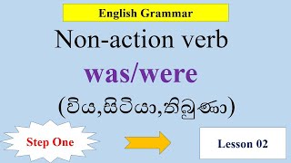 Be verbs | How to use was,were | English grammar in Sinhala