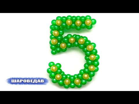 Как делать цифры из воздушных шаров