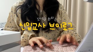 VLOG l 신입보육교사브이로그 l 직장어린이집교사 l 갓생을 원하는 퇴근 후 일상 l 서류지옥 l 영어공부
