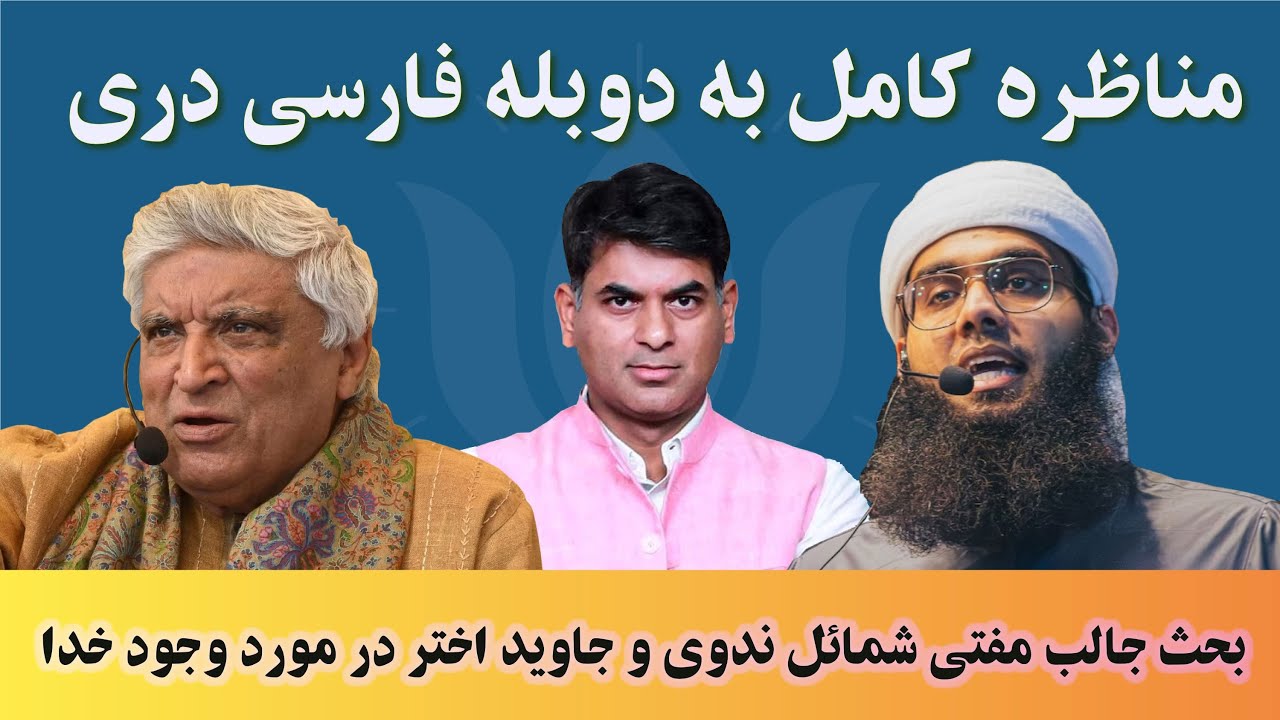 مناظره جنجالی: آیا خدا وجود دارد؟ | جاوید اختر مقابل مفتی شمایل ندوی | ترجمه دری (کامل)