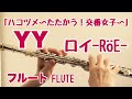 YY/ロイ-R&ouml;E-『ハコヅメ~たたかう!交番女子~』【フルートで演奏してみた】