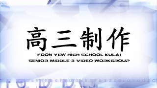 2010年 宽柔中学古来分校 高三制作之影片 Part 1/2