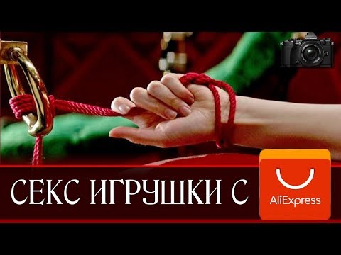 ЛУЧШИЕ СЕКС-ИГРУШКИ С ALIEXPRESS