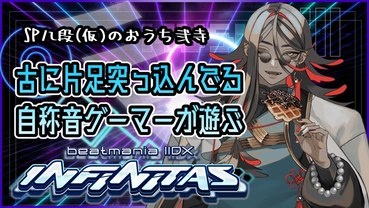 【beatmania IIDX INFINITAS】縦型テスト配信。使い勝手悪かったらやめる。1時間ちょっと予定