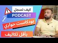 تعلم تسجيل بودكاست حواري او ثنائي باقل التكاليف و بجودة احترافية الجزء الثاني Free تعلم تسجيل بودكاست حواري او ثنائي باقل التكاليف و بجودة احترافية الجزء الثاني Free