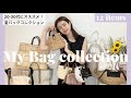【バッグ紹介】現役モデルのお気に入りバッグ12選！20-30代におすすめ