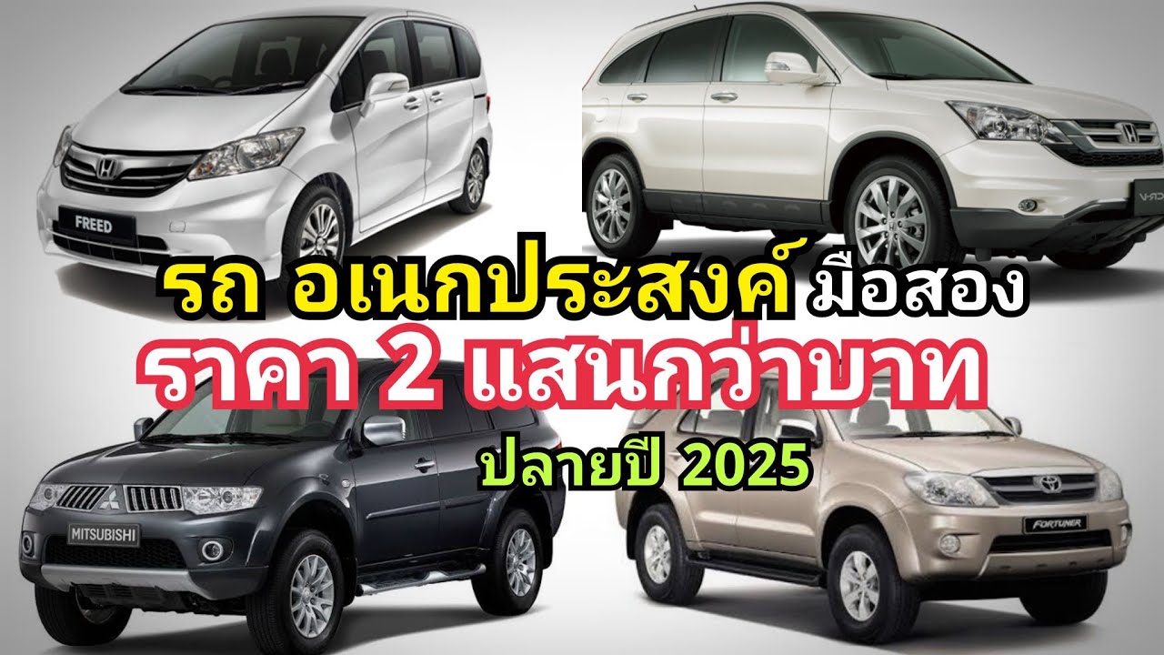 รวม รถ อเนกประสงค์ มือสอง 9 รุ่น ราคา 2 แสนกว่าบาท ปลายปี 2025