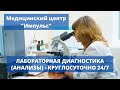 Лабораторная диагностика (Анализы) в медицинском центр &quot;ИМПУЛЬС&quot;