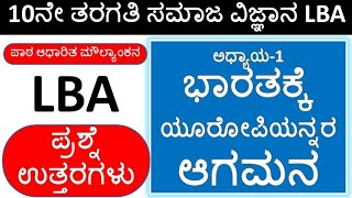 10th LBA Question Answers Social Science | ಭಾರತಕ್ಕೆ ಯೂರೋಪಿಯನ್ನರ ಆಗಮನ | Chapter 1 LBA Questions Ans