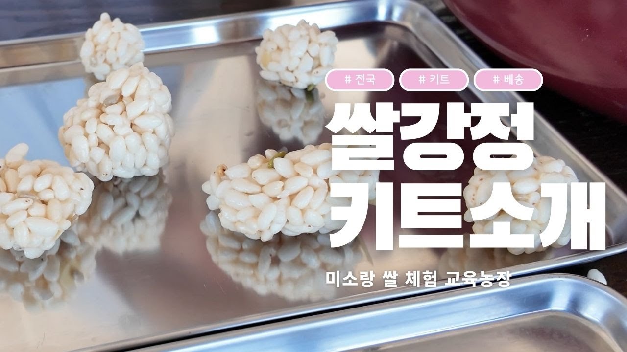 쌀 강정 키트 1인 체험 방법 안내 - YouTube