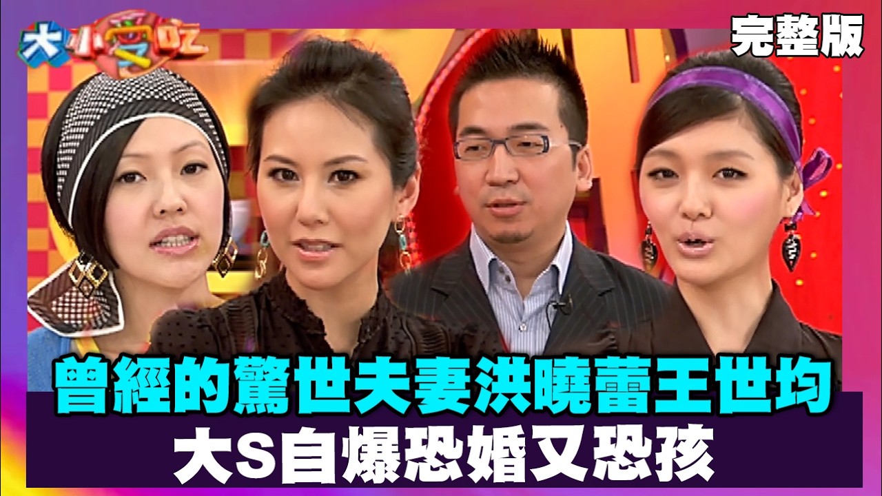 曾經的驚世夫妻洪曉蕾王世均 大S自爆恐婚又恐孩【大小愛吃 精選】