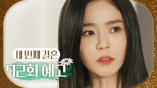 [세 번째 결혼 72회 예고] ＂지금 나더러 커피 심부름해 오라는 거예요?＂, MBC 240206 방송