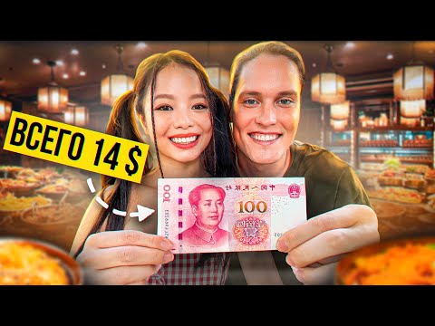 видео: ВЫЖИВАЕМ на $14! Самая Дешёвая Еда Китая! АВТОДОМ#29