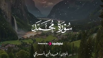 سورة محمد لفضيلة الشيخ عبدالمجيد السريحي