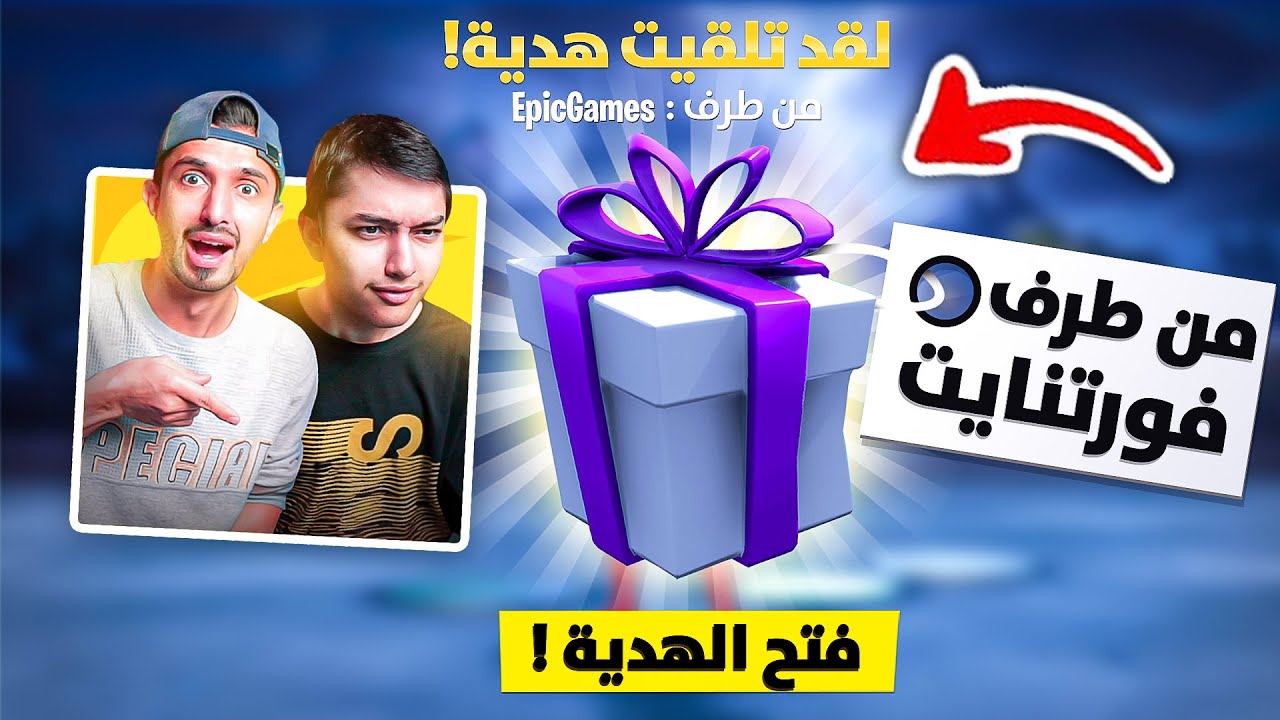 فورت نايت فاجؤوا وليد بهدية غالية!!🎁😍 ( اصعب تحدي يلعب بالشتقن السنايبر🤯)