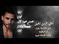 حسن عبود اغاني الزمن الجميل 2025 Cover Mix ـ راجع عالديرة يايوم أم الزلف بتمك كلمة خبيها حسن عبود اغاني الزمن الجميل 2025 Cover Mix ـ راجع عالديرة يايوم أم الزلف بتمك كلمة خبيها
