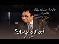 أين كان الإنسان هل أتى على الإنسان حين من الدهر فاضل السامرائي mp3