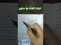 قراءة كلمات بها مقطع ساكن