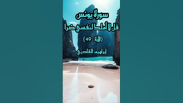 سورة يونس #المصحف #القرآن_الكريم