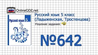 Задание № 642 — Русский язык 5 класс (Ладыженская, Тростенцова) Задание № 642 — Русский язык 5 класс (Ладыженская, Тростенцова)