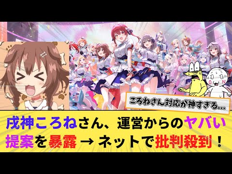 【ホロライブ】活動休止中のころねさん、カバー運営からとんでもない提案をされていた...【戌神ころね/VTuber】