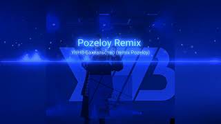 УННВ-Бахвальство (remix Pozeloy)