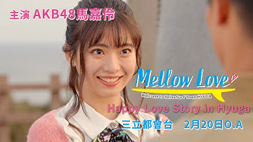 Mellow Love予告篇（日本語）