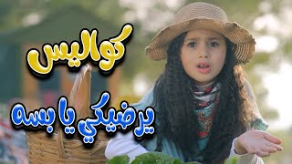 كواليس يرضيكي يا بسه | karameesh tv