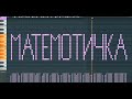 Как звучит слово МАТЕМОТИЧКА на пианино (шутка)