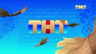 Новые Заставки Тнт Казахстан, Осень 2025