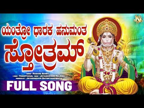 Yanthro Dharaka Hanumantha Stotram | Powerful Hanuman Stotram | Full Song | Telugu Devotional Song